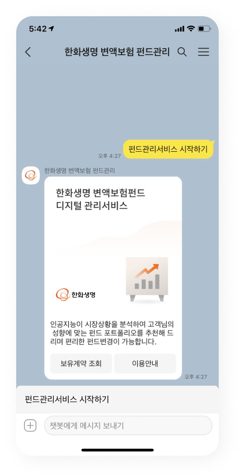 한화생명은 카카오톡으로 이용 가능한 인공지능(AI) 변액보험 펀드 디지털 관리 서비스를 출시했다고 6일 밝혔다. <한화생명 제공>